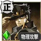 Jotaro Kujo (Low-rarity)